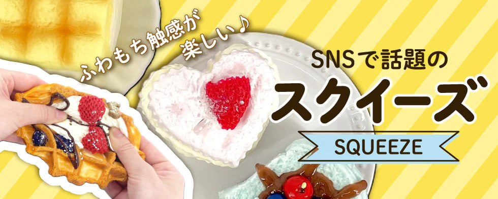 ワッフルやいちごのケーキをかたどったスクイーズ